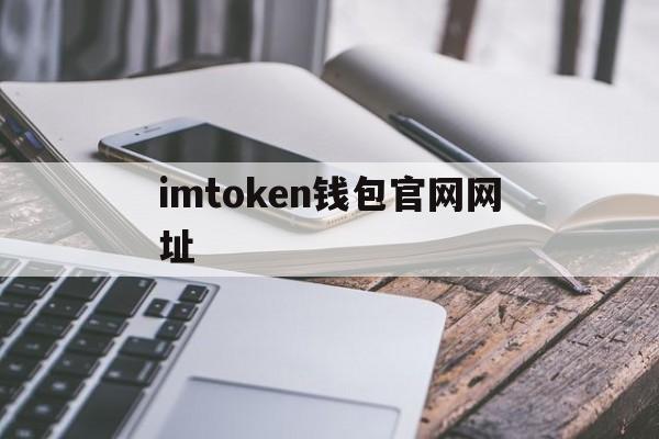 imtoken钱包官网网址_imtoken钱包testflight