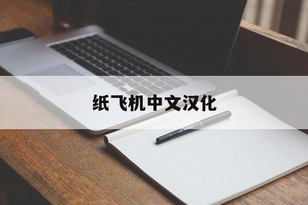 纸飞机中文汉化_纸飞机中文汉化补丁