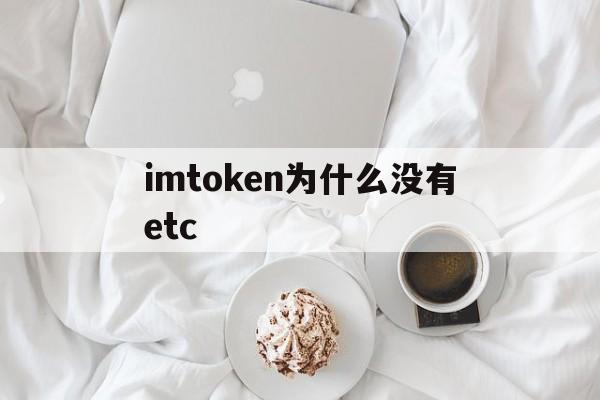 imtoken为什么没有etc_imtoken为什么不支持etc