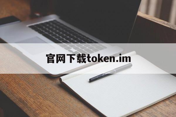 官网下载token.im_官网下载的win10怎么激活