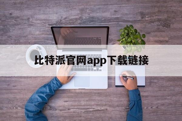 比特派官网app下载链接_bitpie比特派官网下载