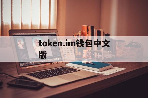 token.im钱包中文版_tokenpackage钱包