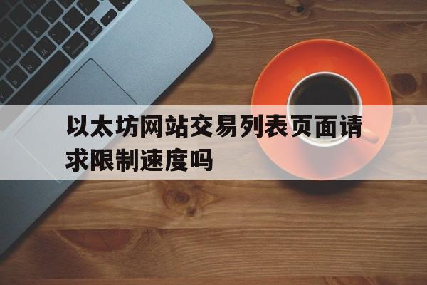 以太坊网站交易列表页面请求限制速度吗_以太坊committransaction