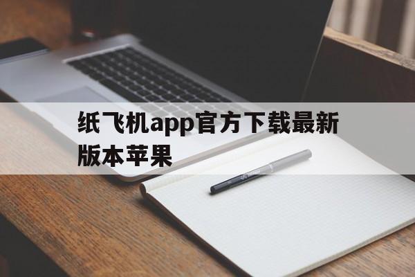 纸飞机app官方下载最新版本苹果的简单介绍