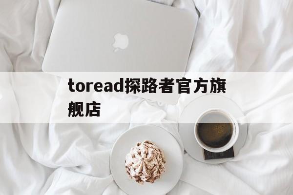 toread探路者官方旗舰店_toread探路者官方旗舰店鞋