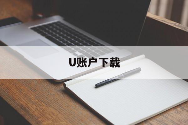 U账户下载_下载ubankapp