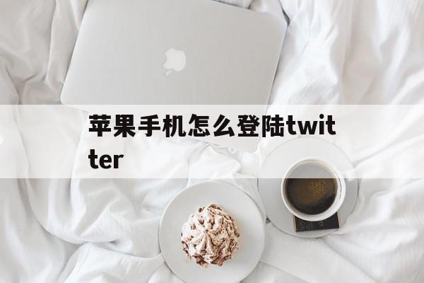 苹果手机怎么登陆twitter_苹果手机怎么登陆oppo账号游戏