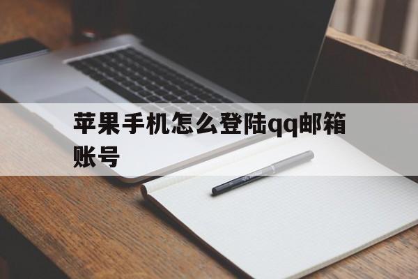 苹果手机怎么登陆qq邮箱账号_苹果手机怎么登陆邮箱账号和密码