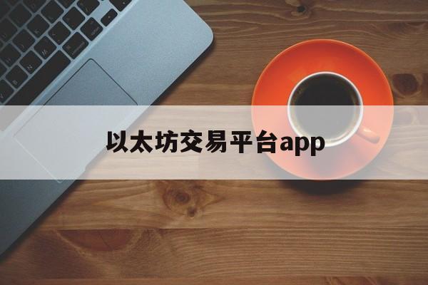 以太坊交易平台app_以太坊交易平台app模拟盘下载电脑版的怎么下载