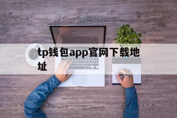 tp钱包app官网下载地址_tp钱包price impact too high