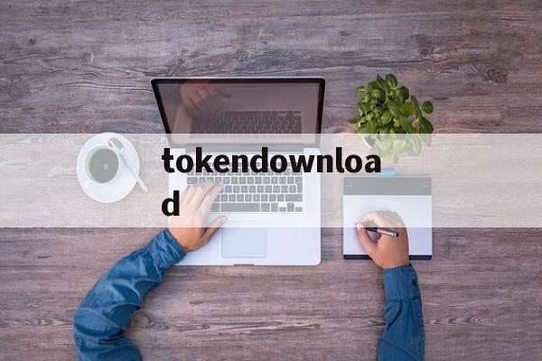 包含tokendownload的词条