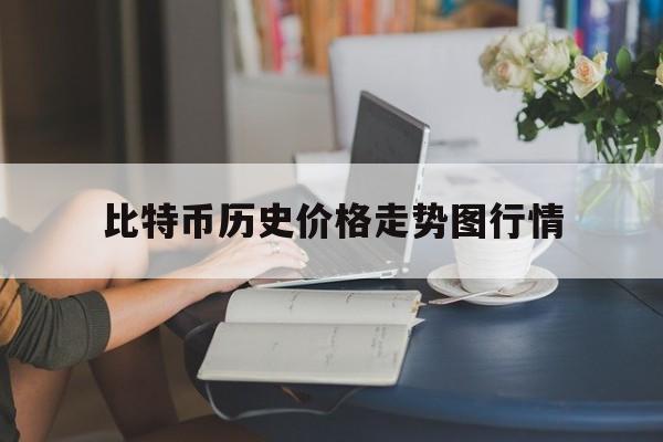 比特币历史价格走势图行情_比特币历史价格走势图行情分析