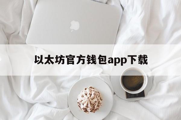 以太坊官方钱包app下载_以太坊官方钱包app下载安卓