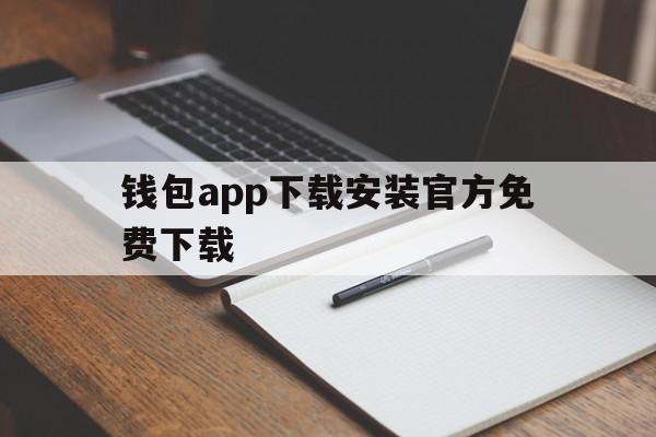 钱包app下载安装官方免费下载_钱包app下载安装官方免费下载支付宝