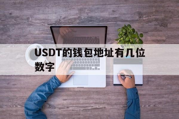 USDT的钱包地址有几位数字的简单介绍