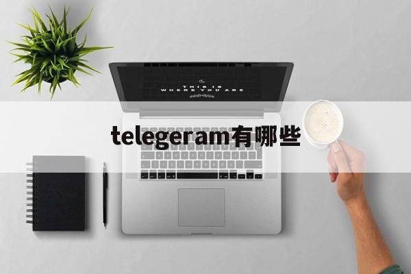 telegeram有哪些_telegeram有哪些功能