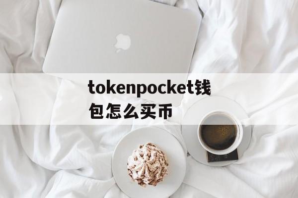 tokenpocket钱包怎么买币_tokenpocket怎么买htmoon