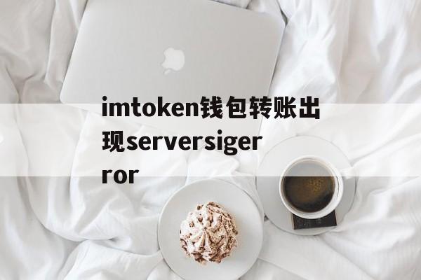 imtoken钱包转账出现serversigerror_IMP00013只有DBA才能导入由其他DBA导出的文件