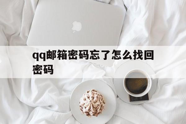 qq邮箱密码忘了怎么找回密码_邮箱密码忘了怎么找回密码电脑