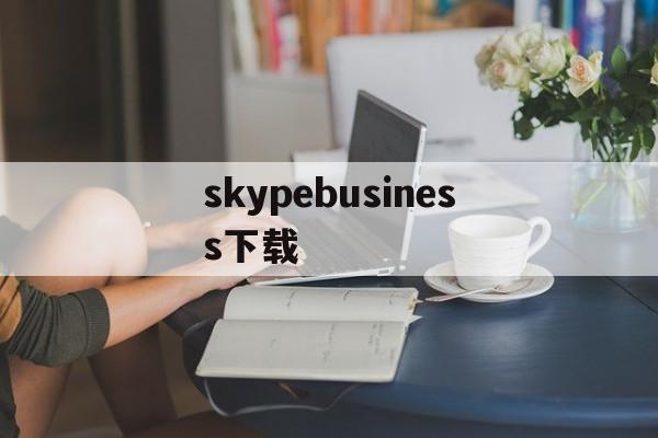 skypebusiness下载_skype for business下载 安卓版下载