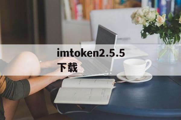 imtoken2.5.5下载_imtoken 20 官方下载