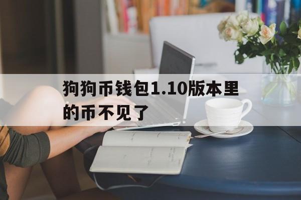 包含狗狗币钱包1.10版本里的币不见了的词条