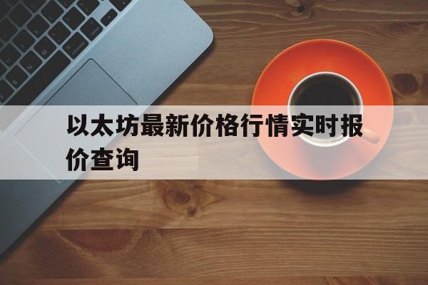 以太坊最新价格行情实时报价查询_以太坊最新价格行情实时报价查询官网