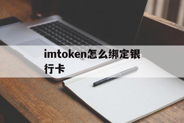 imtoken怎么绑定银行卡_imtoken钱包如何转到银行卡