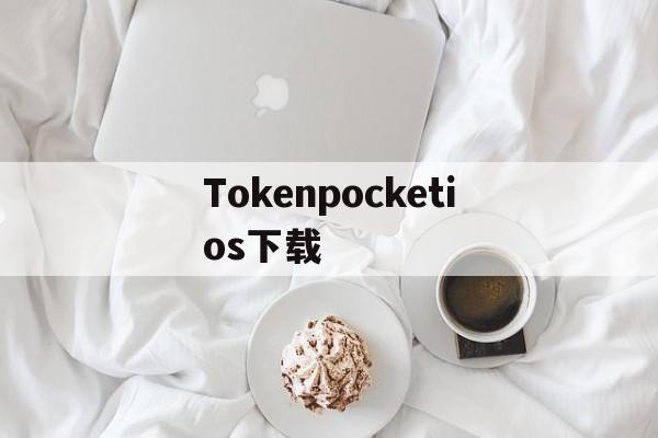 Tokenpocketios下载_shadowrocket加速器官网