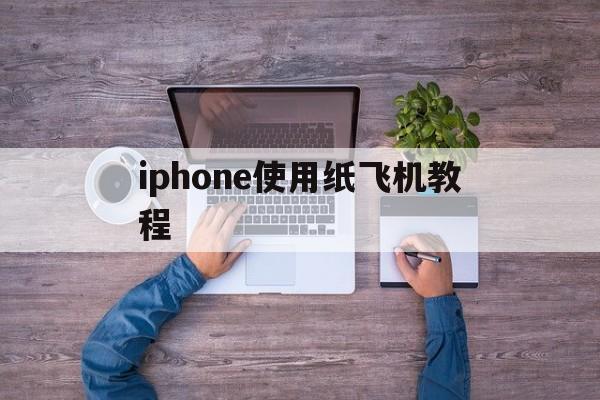 iphone使用纸飞机教程_telegreat代理连接ip购买