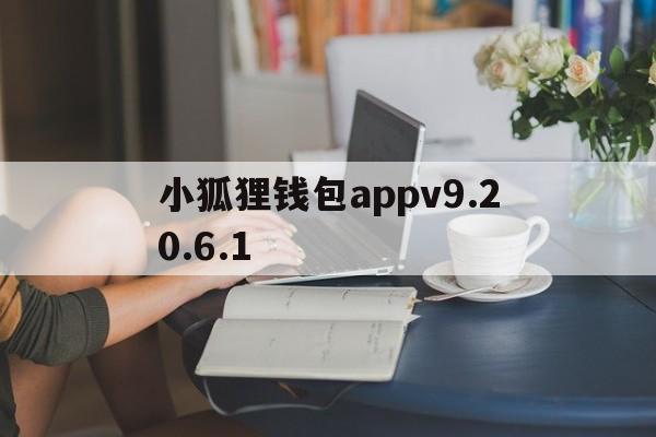 小狐狸钱包appv9.20.6.1_小狐狸钱包app官网最新版本612