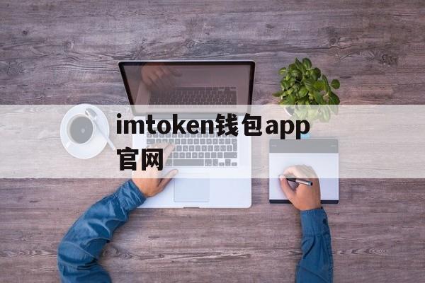 imtoken钱包app官网_imtoken钱包app官网版