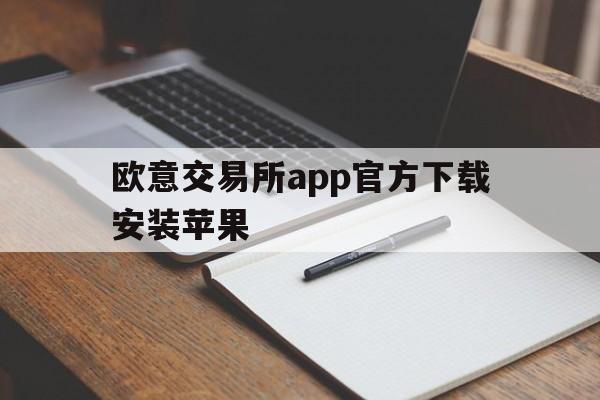 欧意交易所app官方下载安装苹果_欧意交易所app官方下载安装苹果版