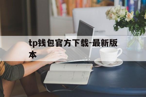 tp钱包官方下载-最新版本_tp钱包price impact too high