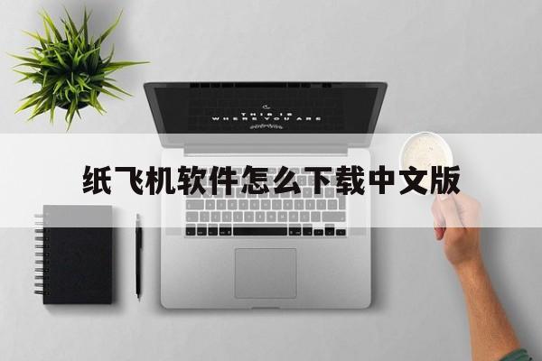 关于纸飞机软件怎么下载中文版的信息