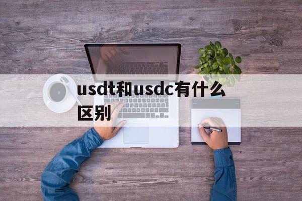 usdt和usdc有什么区别_usdt和usdtk区别在哪里