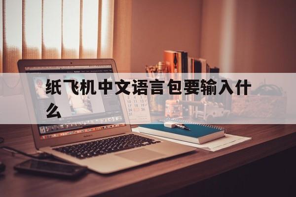 关于纸飞机中文语言包要输入什么的信息