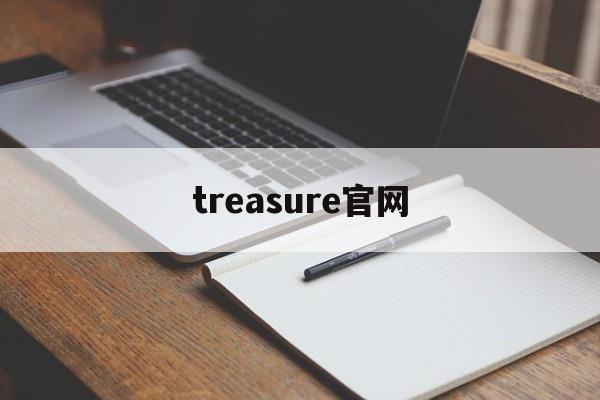 treasure官网_treasure官方商城