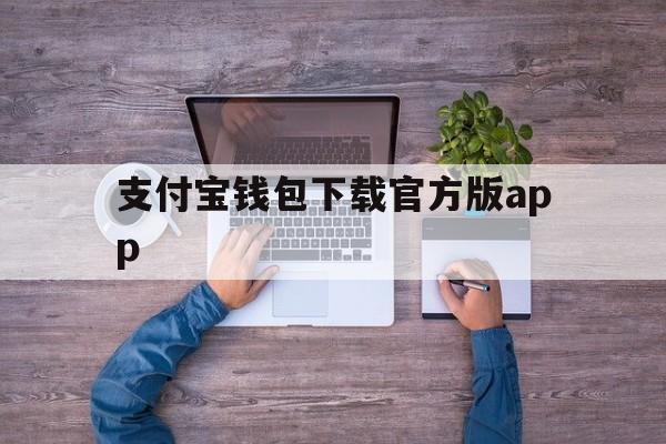 支付宝钱包下载官方版app_支付宝钱包下载官方版最新版本