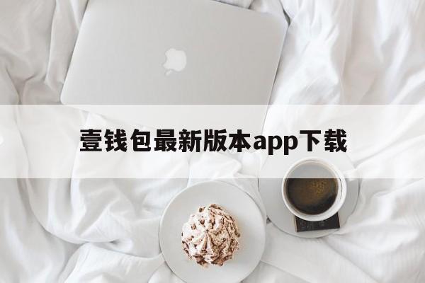 壹钱包最新版本app下载_壹钱包最新版本app下载70