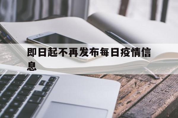 即日起不再发布每日疫情信息_即日起不再发布每日疫情信息什么意思