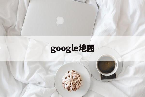 google地图_google地图中文版下载