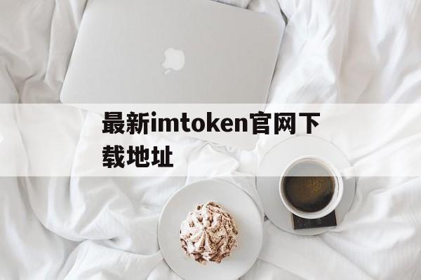 最新imtoken官网下载地址_imtoken2020官网下载20