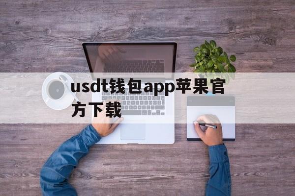 usdt钱包app苹果官方下载_usdt wallet安卓版app下载