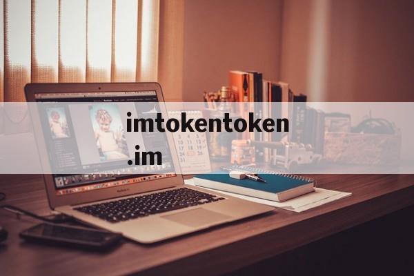 关于imtokentoken.im的信息