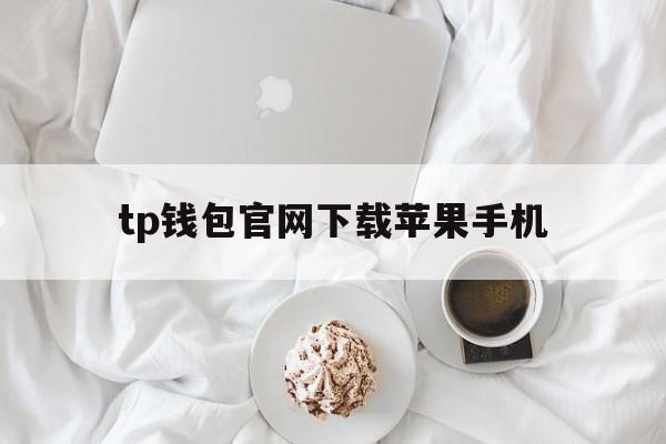 tp钱包官网下载苹果手机_tp钱包官网app苹果下载