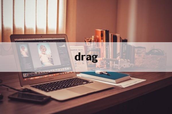 drag_drager德尔格中国官网