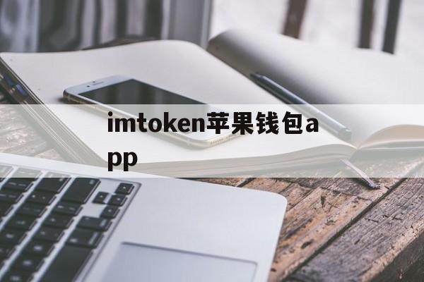 imtoken苹果钱包app_imtoken钱包ios版下载v135 iphone版