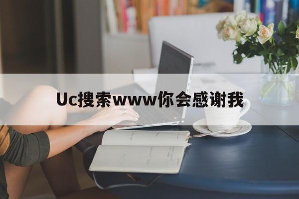 Uc搜索www你会感谢我的简单介绍