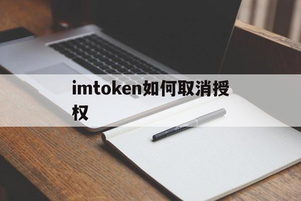 imtoken如何取消授权_imtoken钱包怎么取消授权